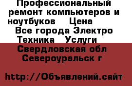 Профессиональный ремонт компьютеров и ноутбуков  › Цена ­ 400 - Все города Электро-Техника » Услуги   . Свердловская обл.,Североуральск г.